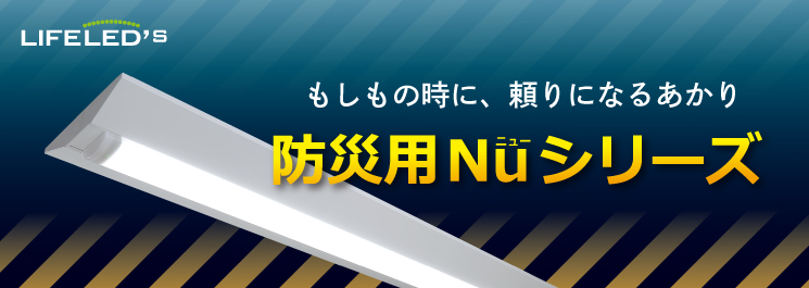 防災用Nu シリーズ