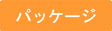 �p�b�P�[�W�摜