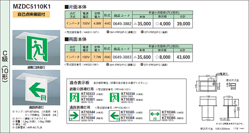 高輝度誘導灯 天井埋込型 MZDC5110・MZDC6110・MZDC7110 高輝度誘導灯 天井埋込型 MZDC5110・MZDC6110・MZDC7110