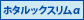 ホタルックスリムα