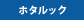 ホタルック