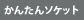 かんたんソケット