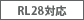 RL２８対応