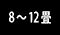 ８～１２畳