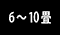 ６～１０畳