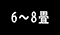 ６～８畳