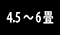 ４．５～６畳