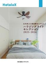 ハウジングライトセレクション 2025-2026