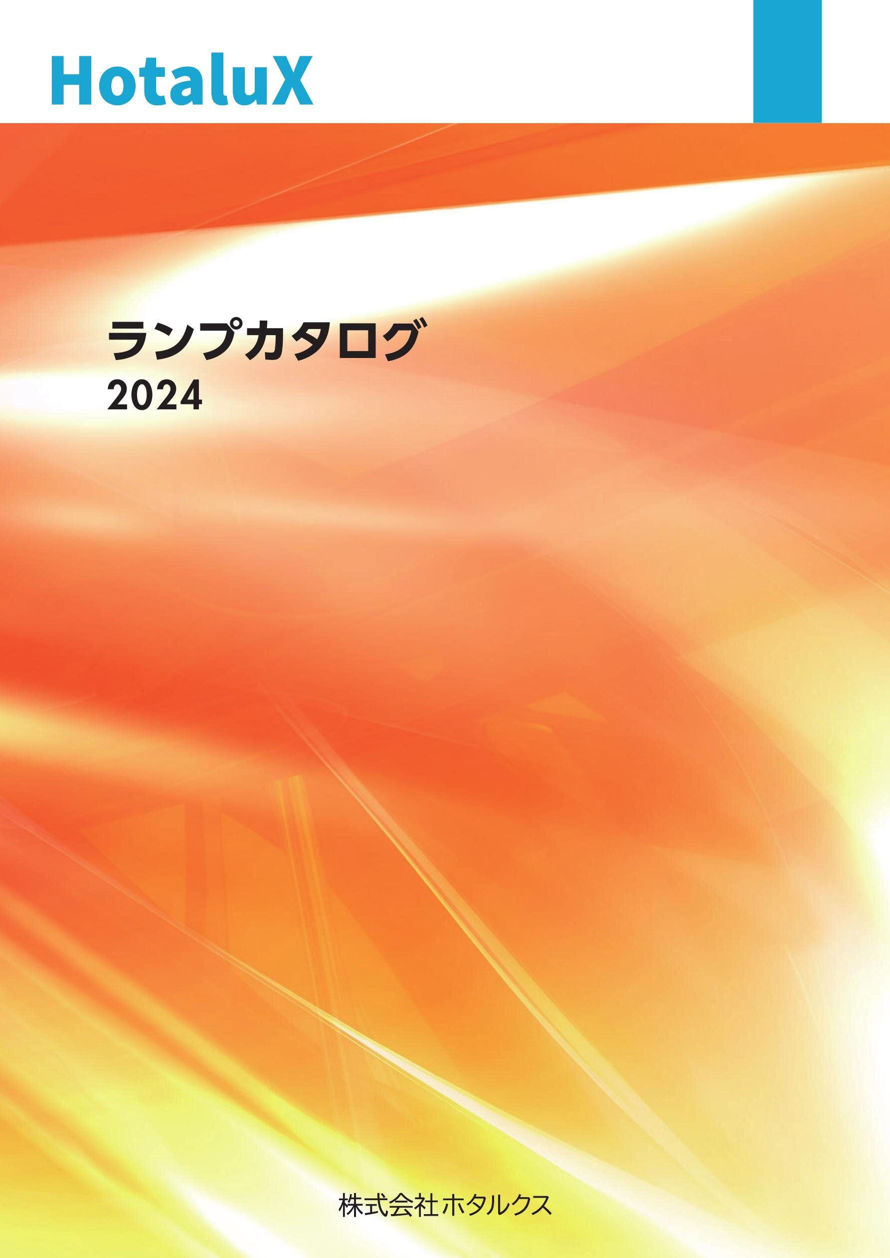 ランプカタログ 2024
