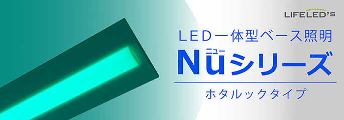 LED一体型ベース照明 Nuシリーズ ホタルックタイプ | 製品特長