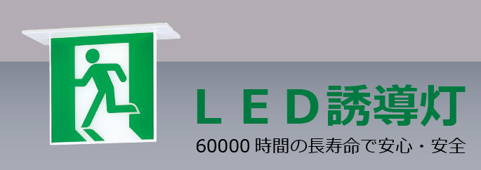 LED誘導灯 製品特長