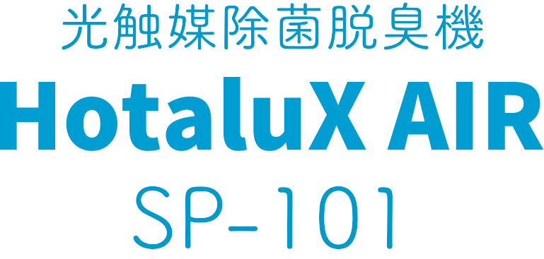 光触媒除菌脱臭機 HotaluX AIR SP-101