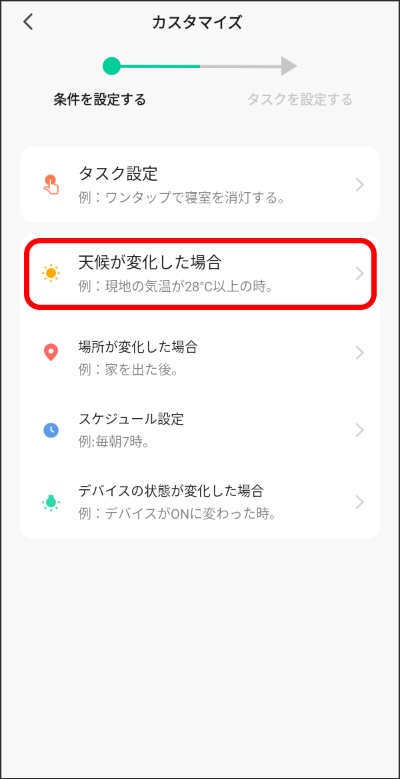 自動化の設定　「天候が変化した場合」