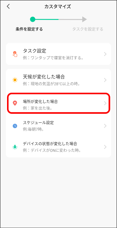 自動化の設定　「場所が変化した場合」