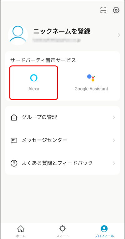 Amazon Alexaへの接続