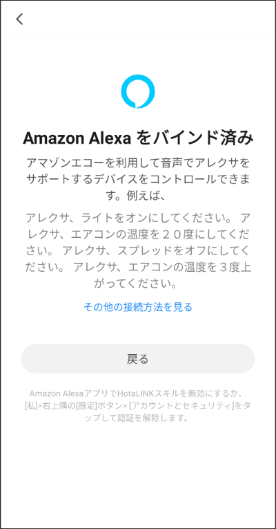 Amazon Alexaへの接続