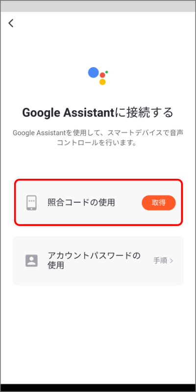 Google Homeへの接続