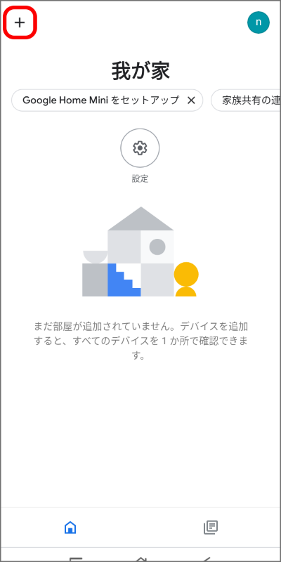 Google Homeへの接続