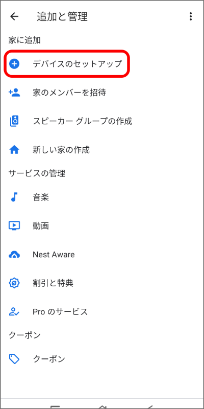 Google Homeへの接続