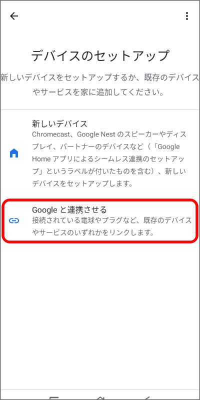 Google Homeへの接続