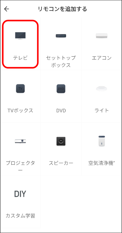 その他の家電のリモコン登録