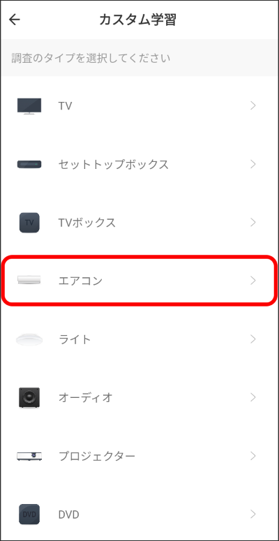 エアコン（カスタム学習）