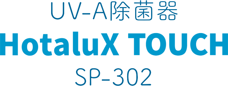 UV-A除菌器 HotaluX TOUCH SP-302