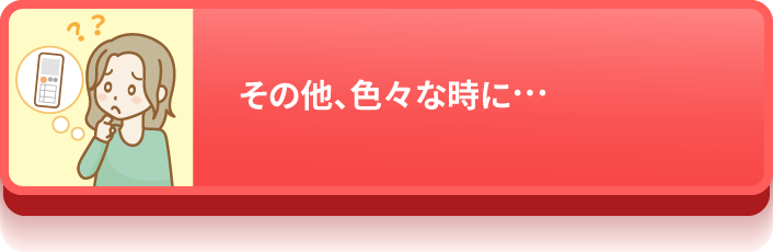 その他、色々な時に…