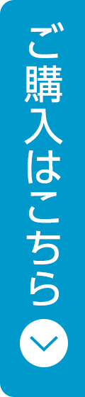 ご購入はこちら