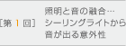 ［第1回］照明と音の融合…シーリングライトから音が出る意外性