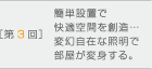 ［第3回］簡単設置で快適空間を創造…変幻自在な照明で部屋が変身する。
