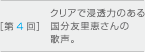 ［第4回］クリアで透明力のある国分友里恵さんの歌声。