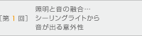 ［第1回］照明と音の融合…シーリングライトから音が出る意外性