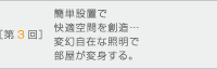 ［第3回］簡単設置で快適空間を創造…変幻自在な照明で部屋が変身する。