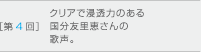 ［第4回］クリアで透明力のある国分友里恵さんの歌声。