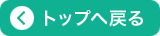 トップへ戻る
