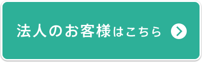 法人のお客様はこちら