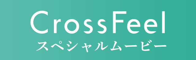 CrossFeelスペシャルムービー