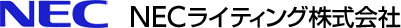 NECライティング株式会社