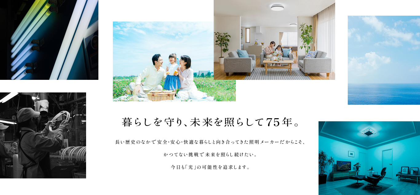 暮らしを守り、未来を照らして75年。