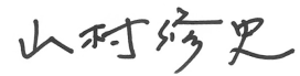 山村 修史